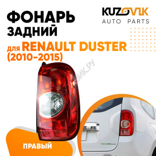 Фонарь задний внешний правый Renault Duster (2010-2016) KUZOVIK