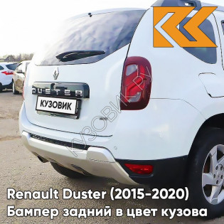 Бампер задний в цвет кузова Renault Duster (2015-2020) рестайлинг 369 - BLANC GLACIER - Белый