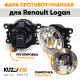 Фара противотуманная ЛЮКС Renault Logan левая=правая (1 штука) с регулировкой угла наклона и лампочкой KUZOVIK