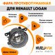 Фара противотуманная Renault Logan левая=правая (1 штука) с регулировкой KUZOVIK