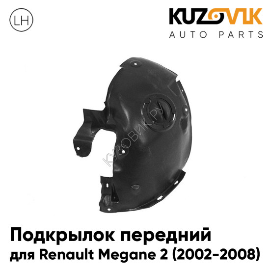 Подкрылок передний левый Renault Megane 2 (2002-2008) передняя часть KUZOVIK