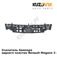 Усилитель бампера заднего пластик Renault Megane 3 (2008-2013) KUZOVIK