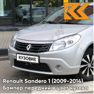 Бампер передний в цвет кузова Renault Sandero 1 (2009-2014) без отверстий под ПТФ D69 - GRIS PLATINE - Серебристый