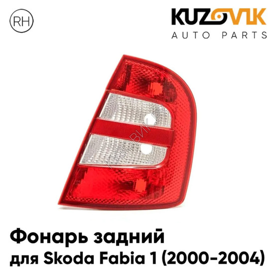 Фонарь задний правый Skoda Fabia 1 (2000-2004) KUZOVIK