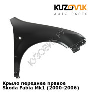 Крыло переднее правое Skoda Fabia Mk1 (2000-2006) KUZOVIK