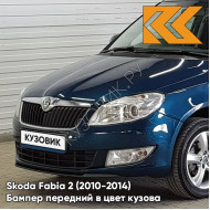 Бампер передний в цвет кузова Skoda Fabia 2 (2010-2014) рестайлинг 0F - LAVA BLUE - Синий