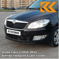 Бампер передний в цвет кузова Skoda Fabia 2 (2010-2014) рестайлинг 1Z - BLACK MAGIC - Чёрный