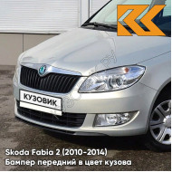 Бампер передний в цвет кузова Skoda Fabia 2 (2010-2014) рестайлинг 7B - SILVER LEAF - Бежевый