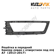 Решётка в передний бампер левая с отверстием под птф Skoda Octavia A7  (2013-2017) KUZOVIK
