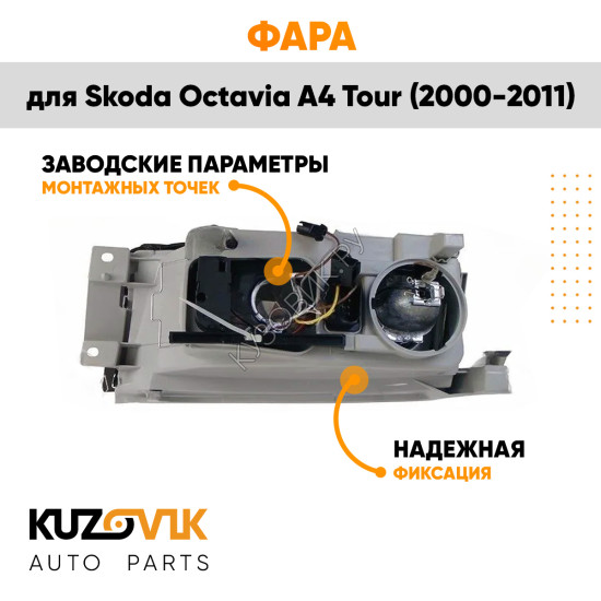 Фара правая Skoda Octavia A4 Tour (2000-2011) галоген KUZOVIK