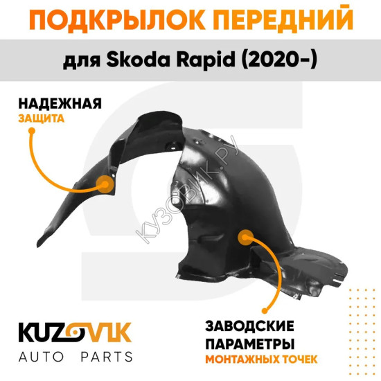 Подкрылок передний левый Skoda Rapid (2020-) KUZOVIK