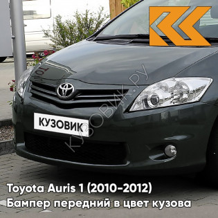 Бампер передний в цвет кузова Toyota Auris 1 (2010-2012) рестайлинг 6U9 - GREYISH DARK GREEN - Тёмно-зелёный