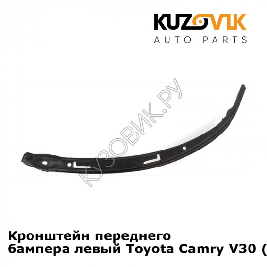 Кронштейн переднего бампера левый Toyota Camry V30 (2001-2005) KUZOVIK