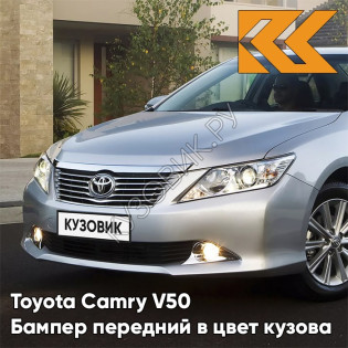 Бампер передний в цвет кузова Toyota Camry V50 (2011-2014) без омывателей 1J9 - CELESTIAL SILVER - Серебристый