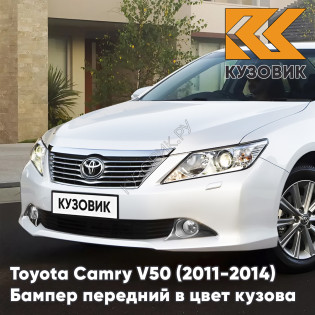 Бампер передний в цвет кузова Toyota Camry V50 (2011-2014) с отверстиями под омыватели 070 - CRYSTAL PEARL - Белый перламутровый