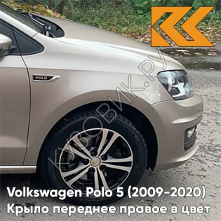 Крыло переднее правое в цвет кузова Volkswagen Polo 5 (2009-2020) седан 0N - LA1X, TITANIUM BEIGE - Бежевый