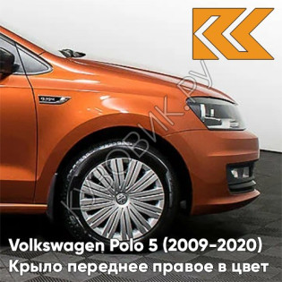 Крыло переднее правое в цвет кузова Volkswagen Polo 5 (2009-2020) седан 3J - LA2W, COPPER ORANGE - Оранжевый