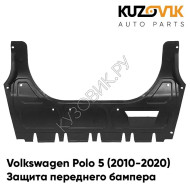Защита пыльник переднего бампера Volkswagen Polo 5 (2010-2020) KUZOVIK
