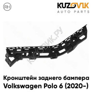 Кронштейн заднего бампера правый Volkswagen Polo 6 (2020-) KUZOVIK
