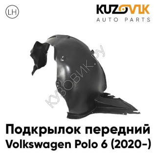 Подкрылок передний левый Volkswagen Polo 6 (2020-) KUZOVIK