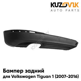 Бампер задний Volkswagen Tiguan 1 (2007-2016) нижняя часть без отверстий для парктроников KUZOVIK